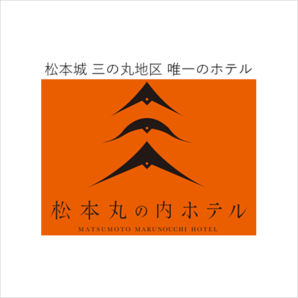 松本丸の内ホテル
