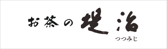 お茶の堤治