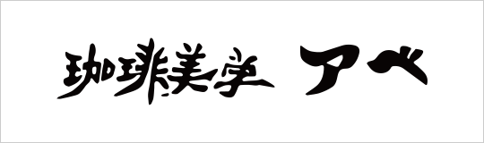 珈琲美学アベ