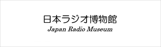 日本ラジオ博物館