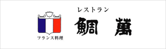 レストラン鯛萬