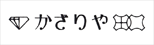 かざりや田口