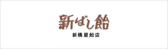 新橋屋飴店