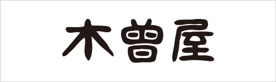 木曽屋