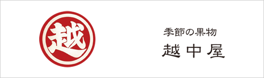 越中屋