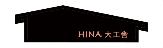 HINA大工舎
