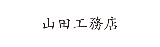 山田工務店