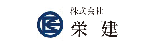株式会社栄建