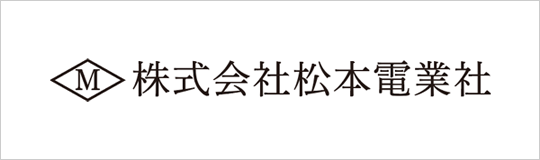 松本電業社