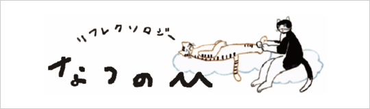 なつのひ