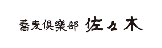 蕎麦倶楽部佐々木