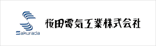桜田電気工業株式会社