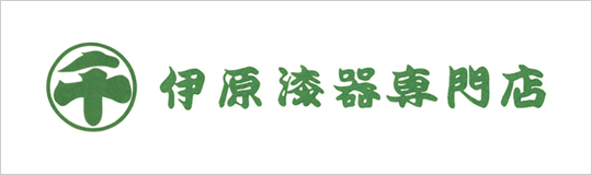 伊原漆器専門店