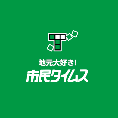 市民タイムス