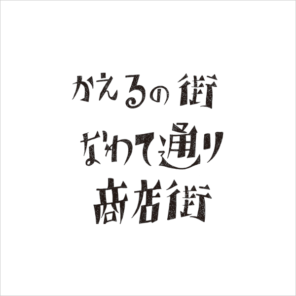 なわて通り商店街