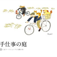 手仕事の庭