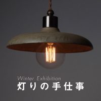 ウインドウギャラリー「灯りの手仕事」