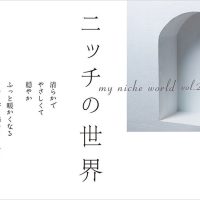 ニッチの世界